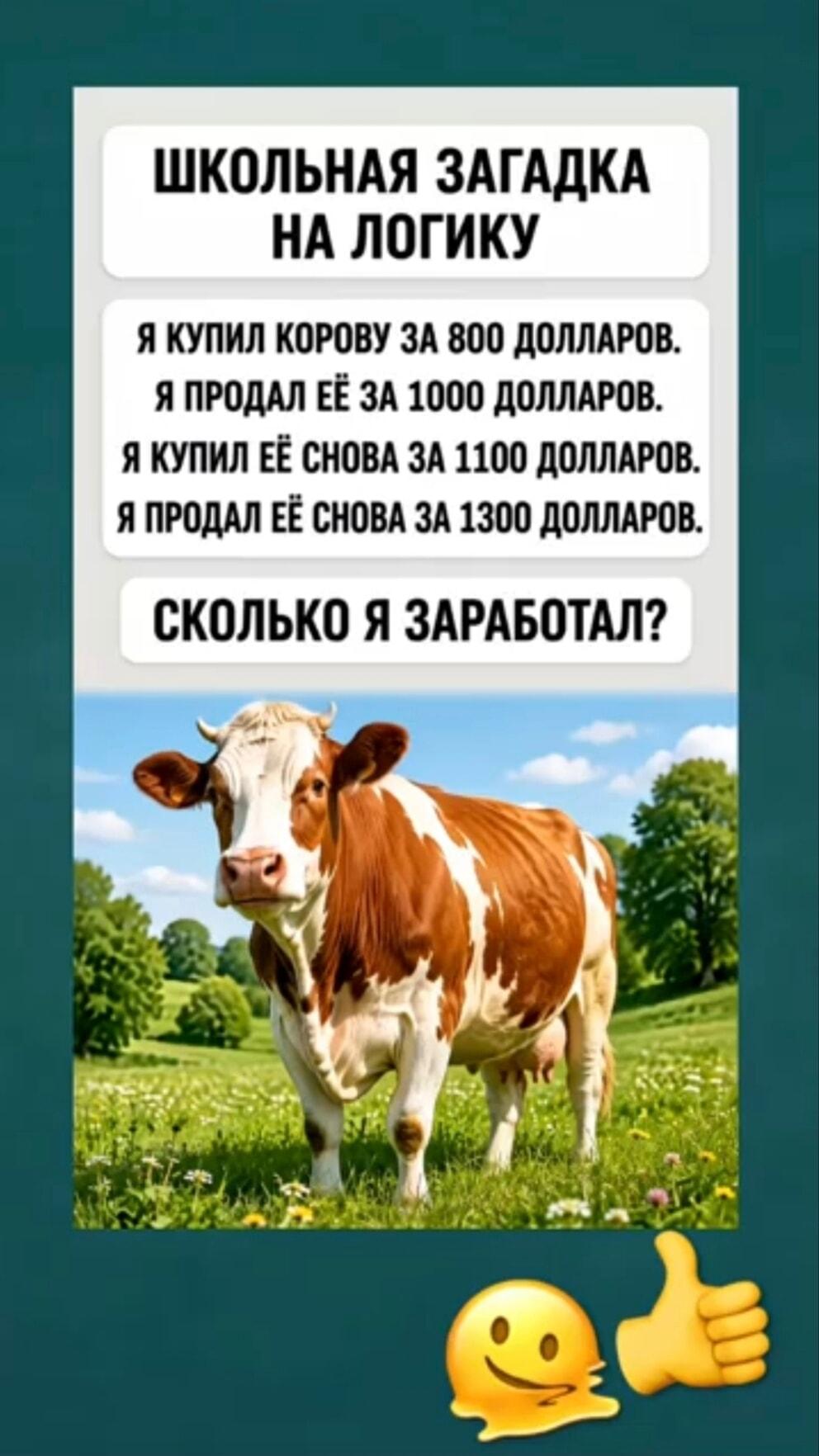 Школьная загадка про корову: проверь свою логику и заработок!