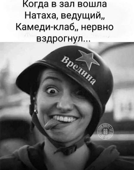 Натаха-Вредина: когда даже Камеди-клаб нервно вздрогнул!