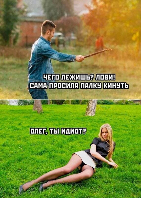 Олег, ты идиот? Когда просила 