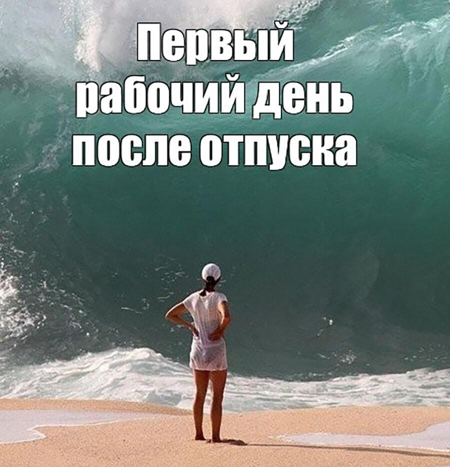 Первый рабочий день после отпуска: цунами реальности!