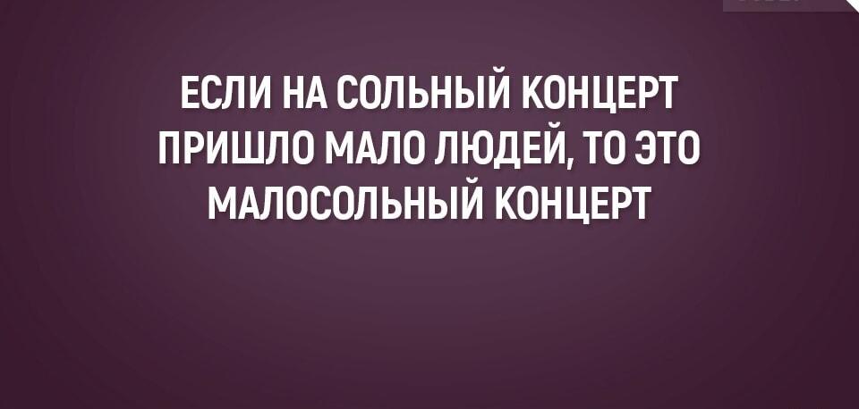 Малосольный концерт: когда зрителей меньше, чем шуток!