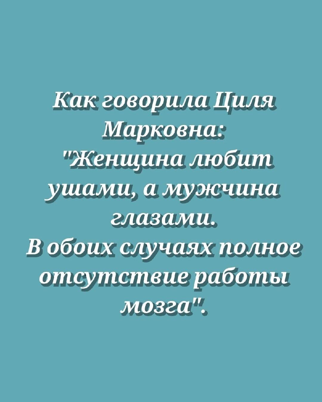 Циля Марковна раскрывает секрет любви: без мозга!