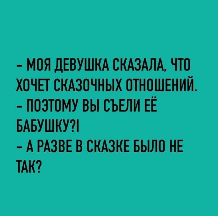Девушка просила сказочных отношений, а он съел бабушку. Волк одобряет!