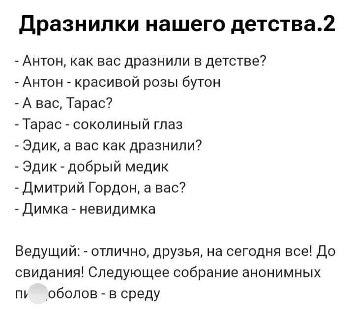 Милые детские дразнилки или собрание анонимных... сами знаете кого?