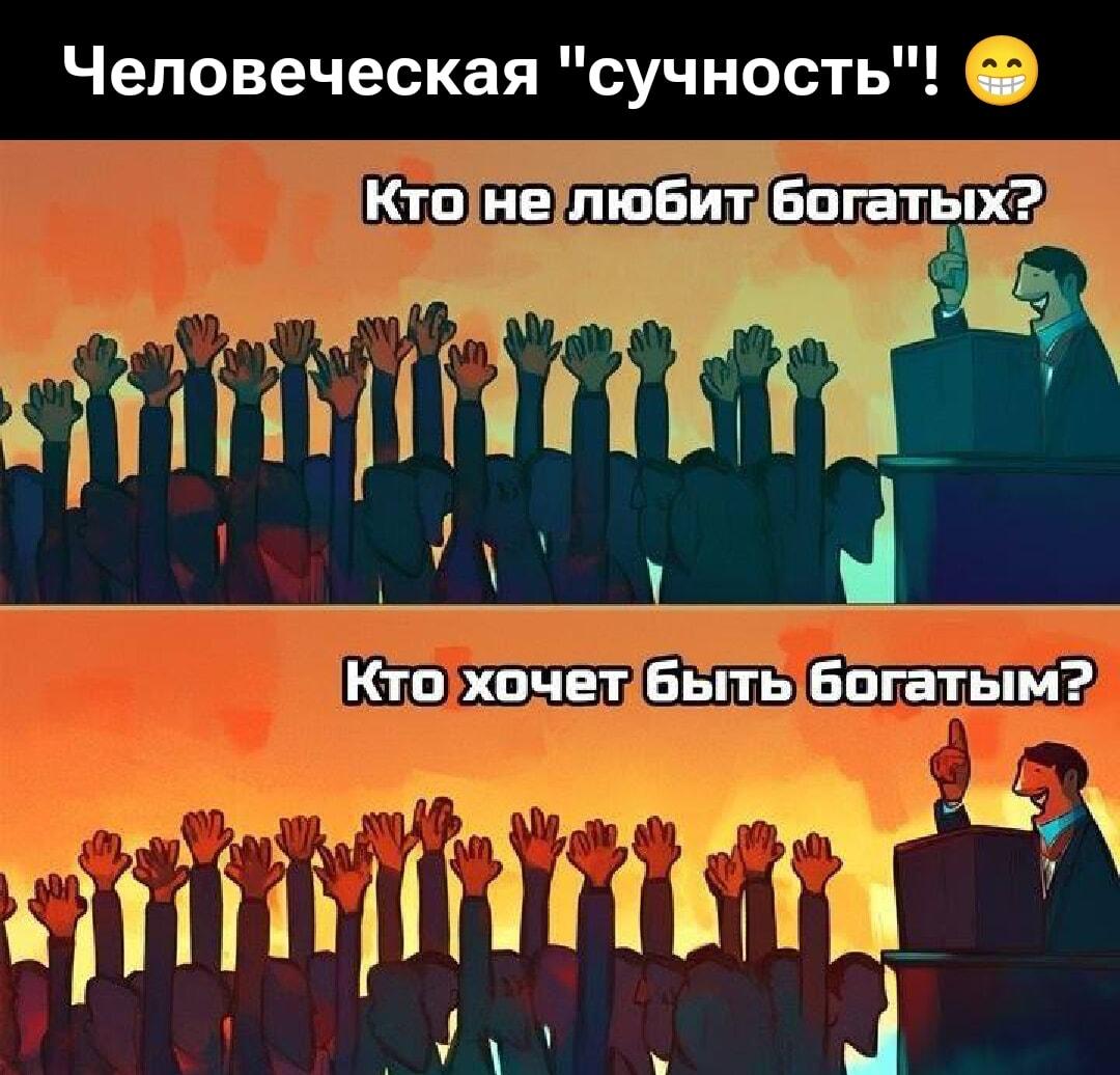 Двойные стандарты: все ненавидят богатых, но мечтают о бабле!