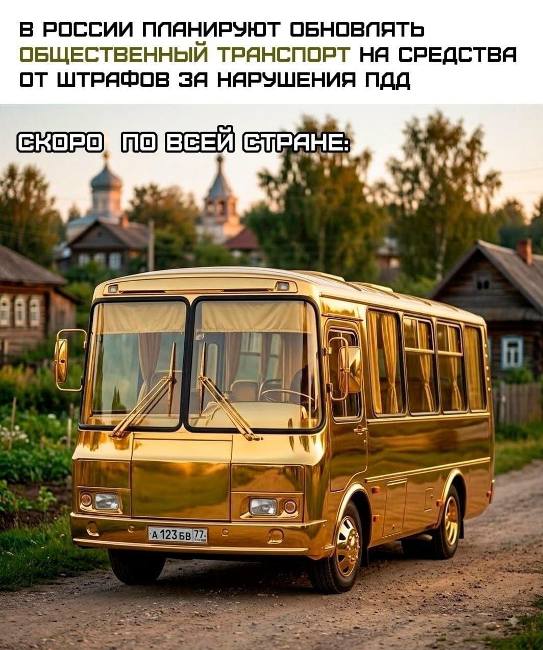 Золотой автобус: так выглядит общественный транспорт на деньги с ПДД!