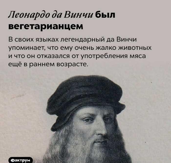Леонардо да Винчи: великий гений и... убежденный вегетарианец!
