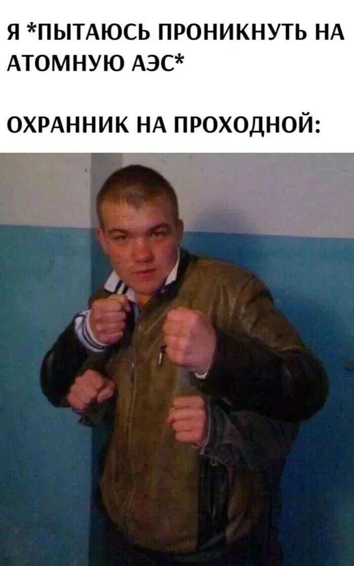 Охранник на АЭС: когда твои шансы проникнуть равны нулю!