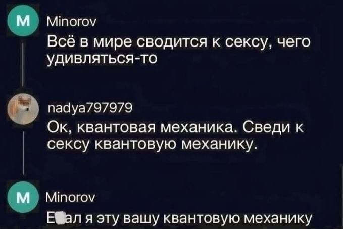 Квантовая механика vs Секс: когда аргументы закончились!