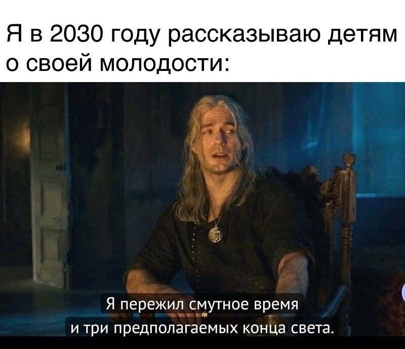 Я в 2030: пережил смутное время и концы света!