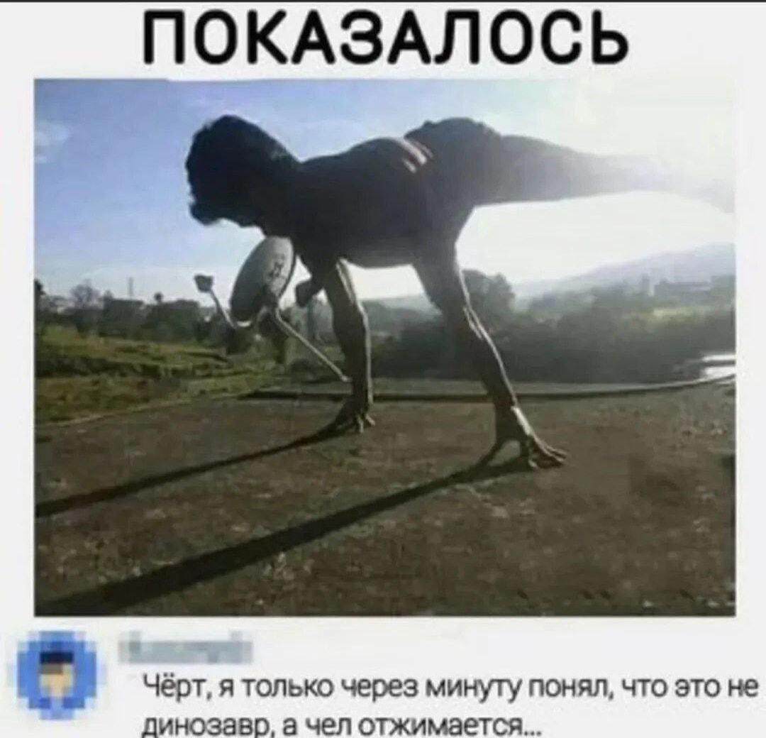 Кажется, это динозавр! А нет, просто чел отжимается.