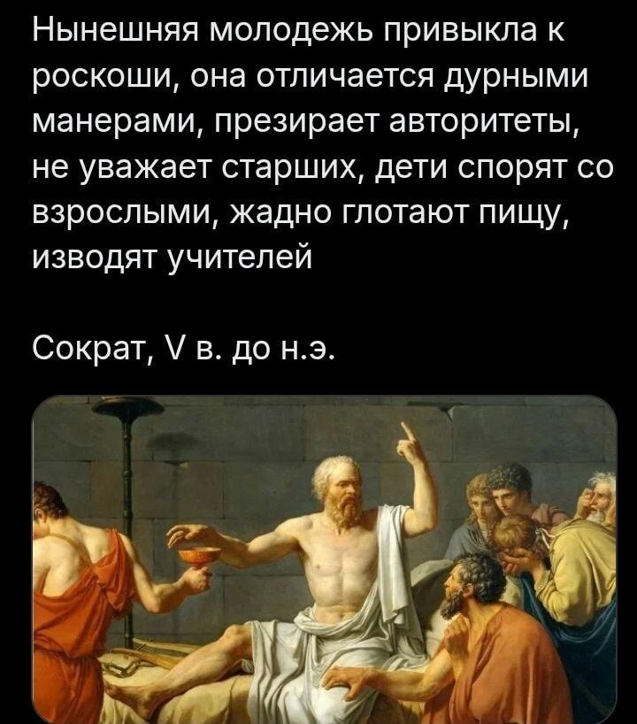 Сократ о молодежи: ничего не меняется за тысячи лет!