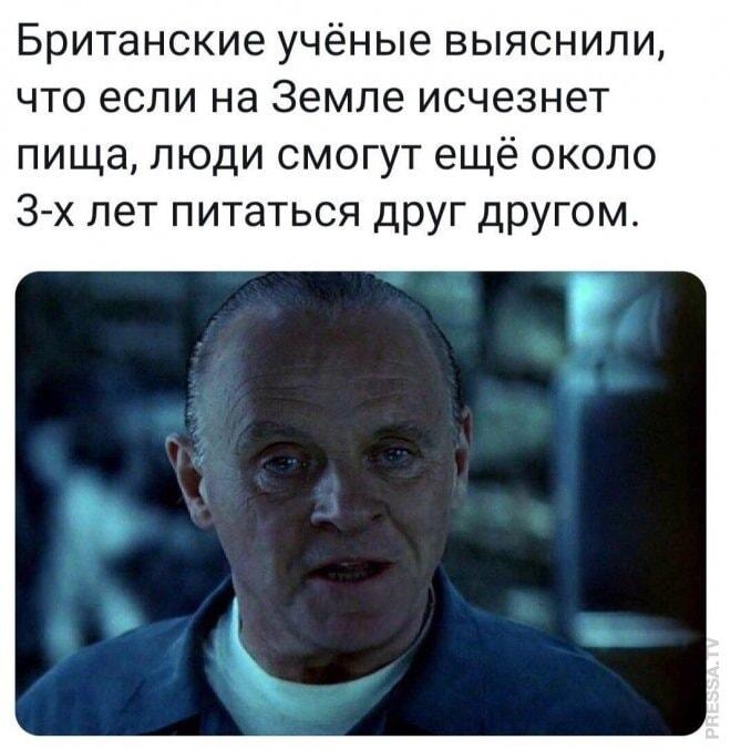 Ганнибал Лектер о выживании: совет от британских ученых