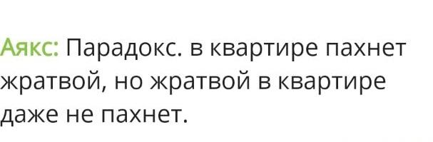 Аякс про голод: когда пахнет жратвой, но её нет