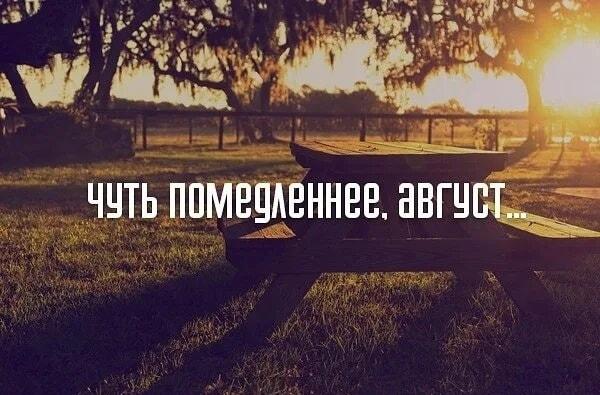 Август, постой! Прощание с летом и вечная тоска по теплу