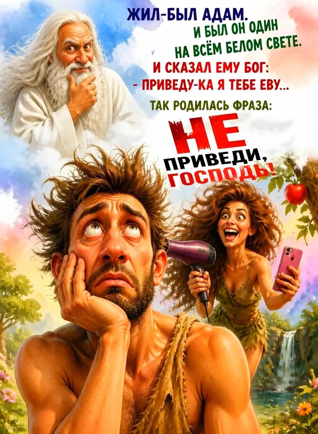 Адам и Ева: Откуда взялось 'Не приведи, Господь!'