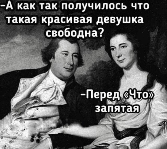 Почему красивая девушка свободна? Ответ в запятой!