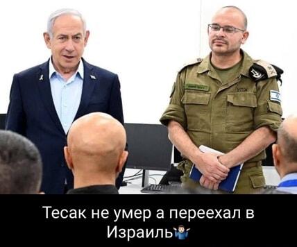 Тесак не умер, а переехал в Израиль? Вот это поворот!