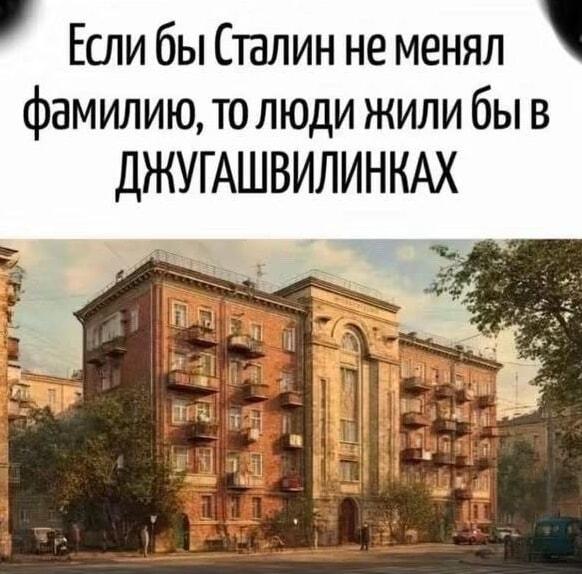 Сталин, хрущевки и ДЖУГАШВИЛИНКИ: шок-контент для историков!