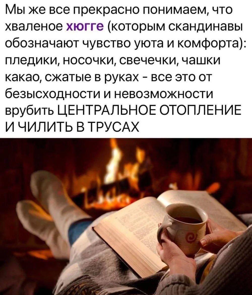 Хюгге: уют или просто нет отопления, чтобы чилить в трусах?
