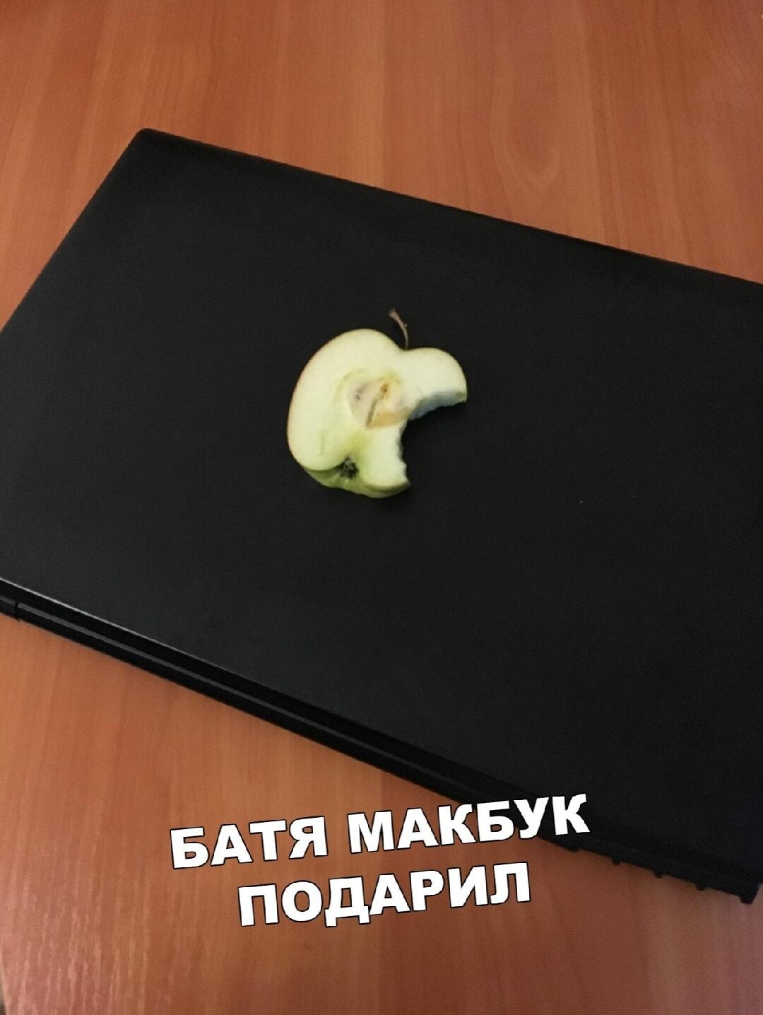 Батя подарил Макбук: ожидал Apple, получил яблоко!