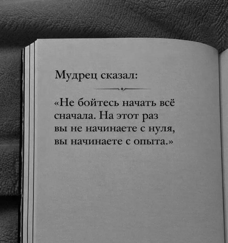 Мудрец про опыт: почему начать заново — это сила!