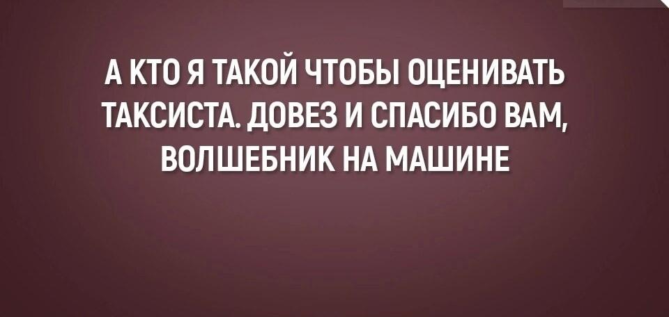 Когда просто благодарен таксисту-волшебнику за поездку!