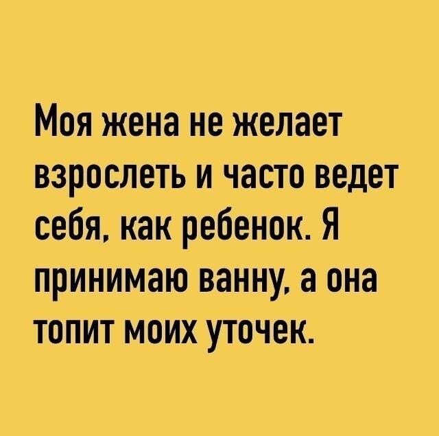 Жена не хочет взрослеть: топит уточек в моей ванной!