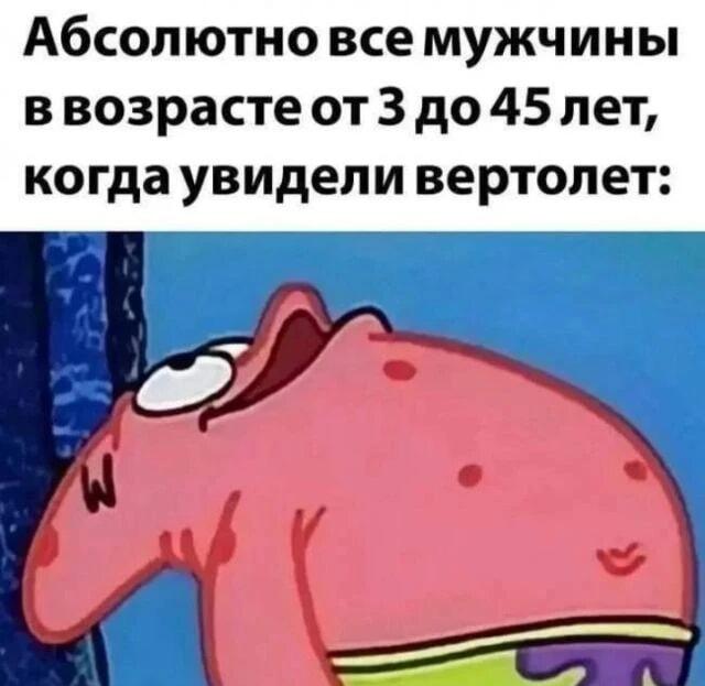Мужчины и вертолеты: вечная любовь с 3 до 45!