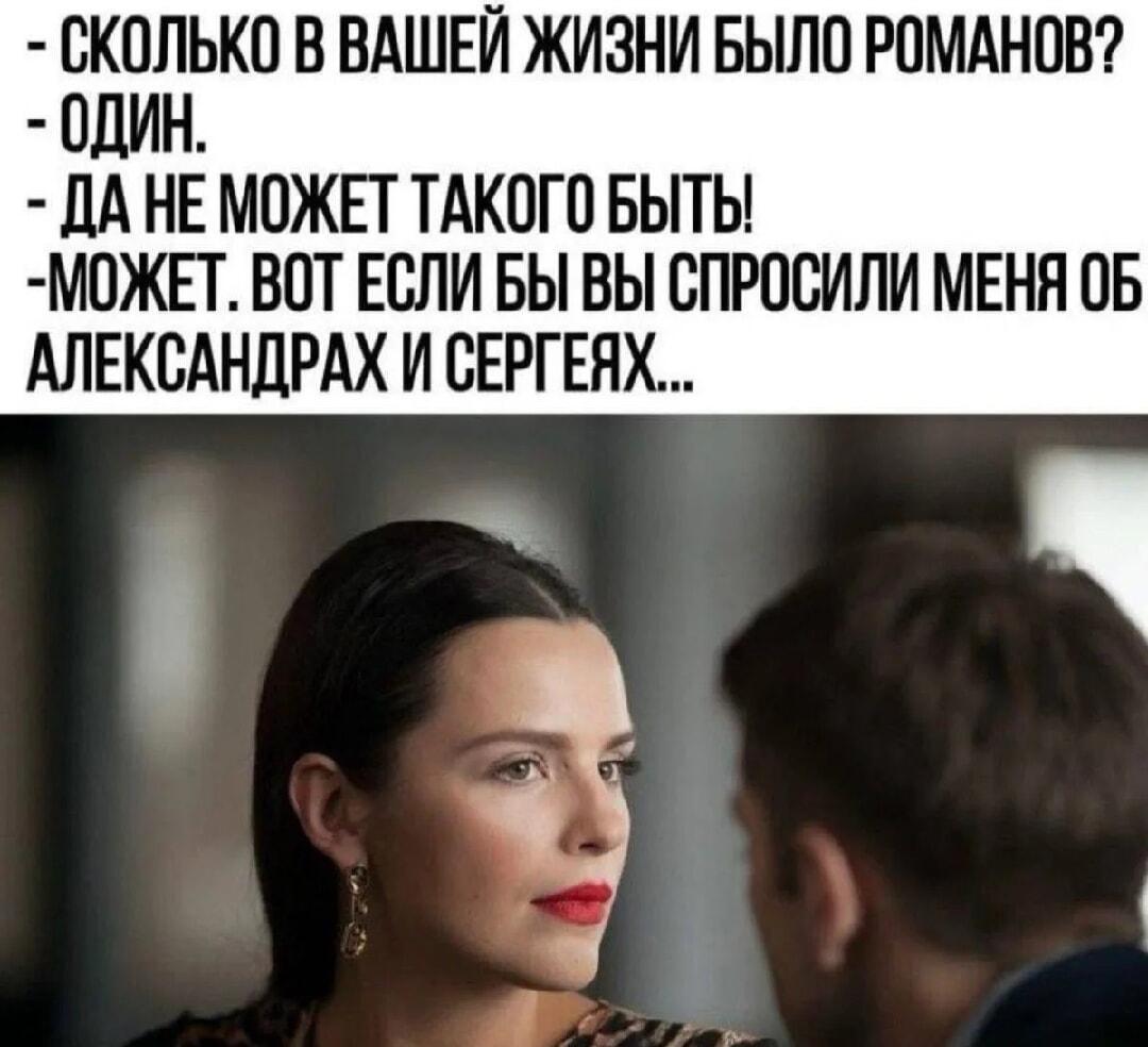 Один роман? Когда вокруг одни Саши и Сереги!