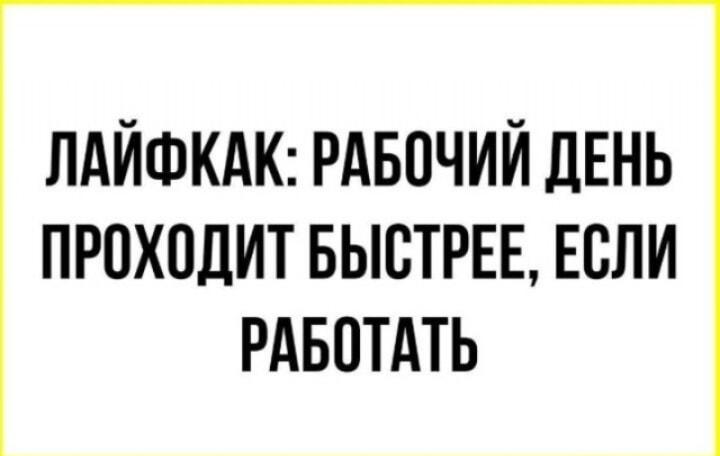 Гениальный лайфхак: как ускорить рабочий день? Просто попробуй!