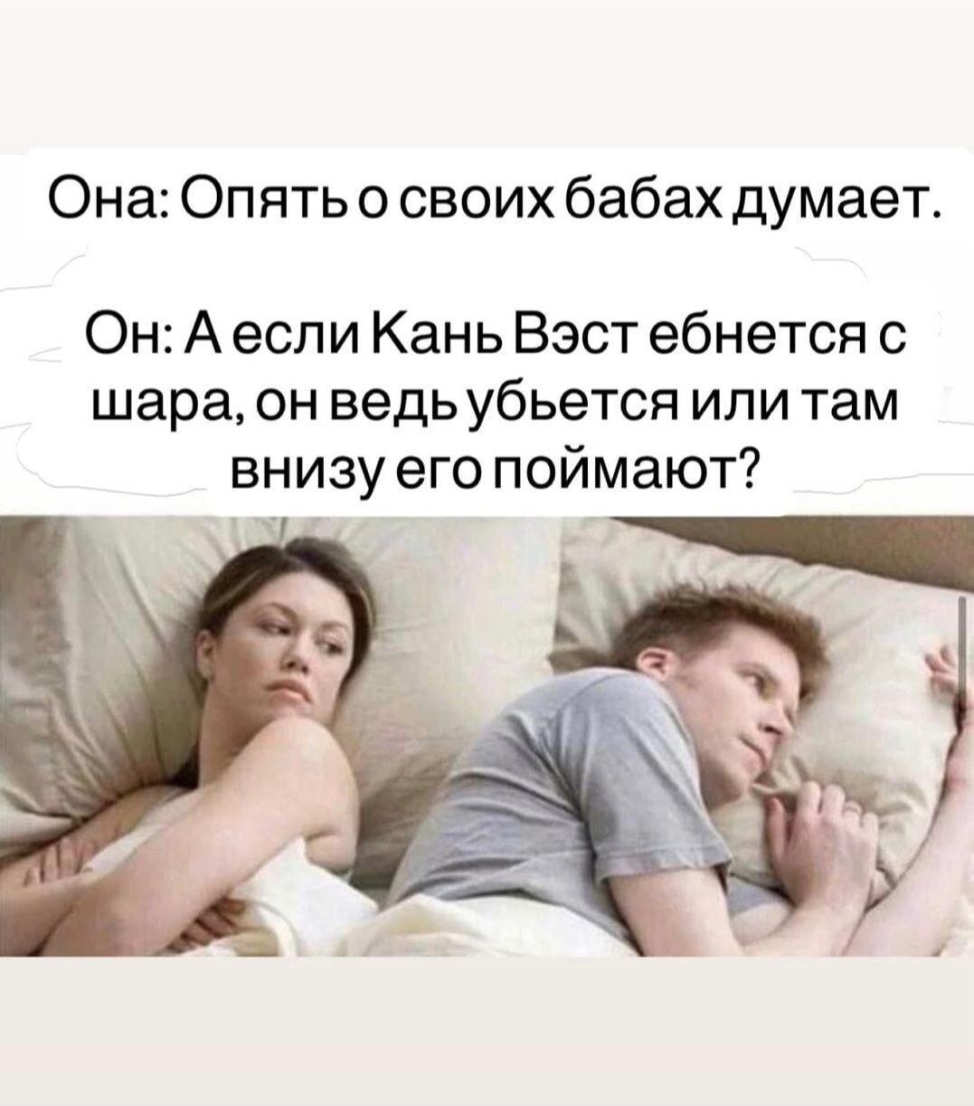 О чем думает мужчина в постели: Канье Уэст и шар