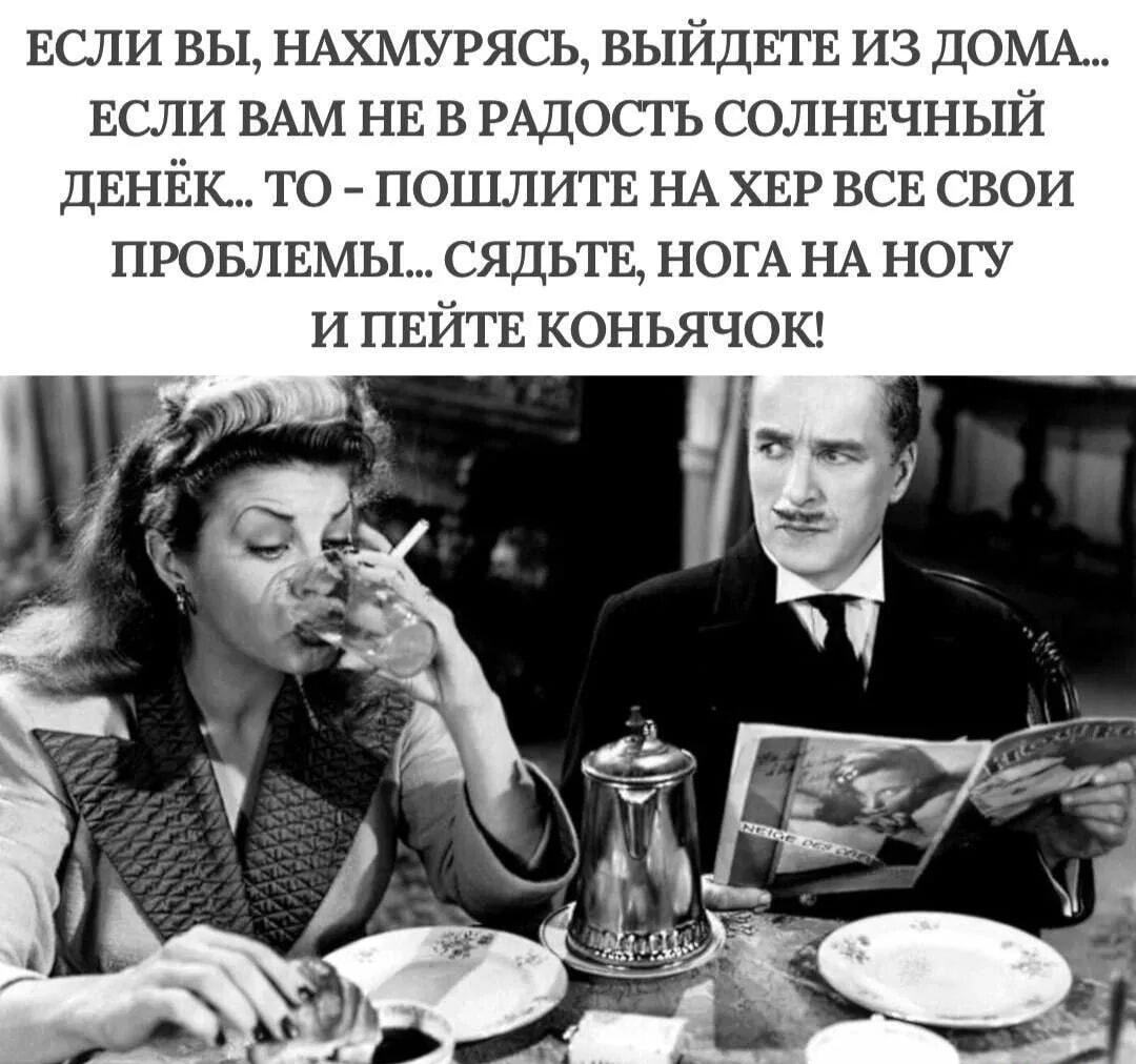 Когда проблемы достали: просто пошлите их нахер и пейте коньячок!