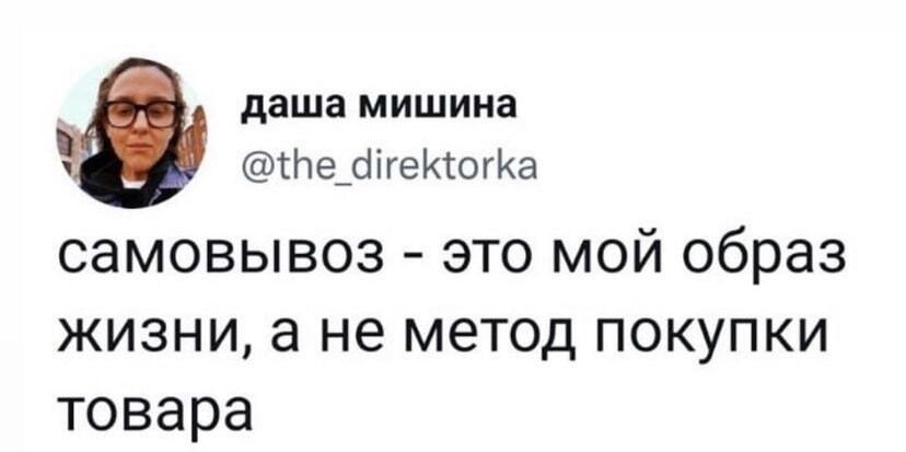 Самовывоз: это не покупка, а мой образ жизни!