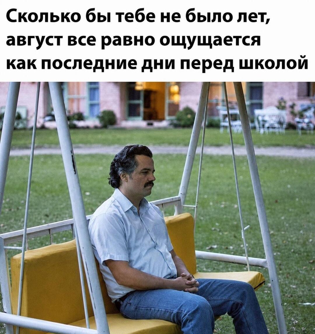 Август: когда ты взрослый, но чувствуешь себя школьником
