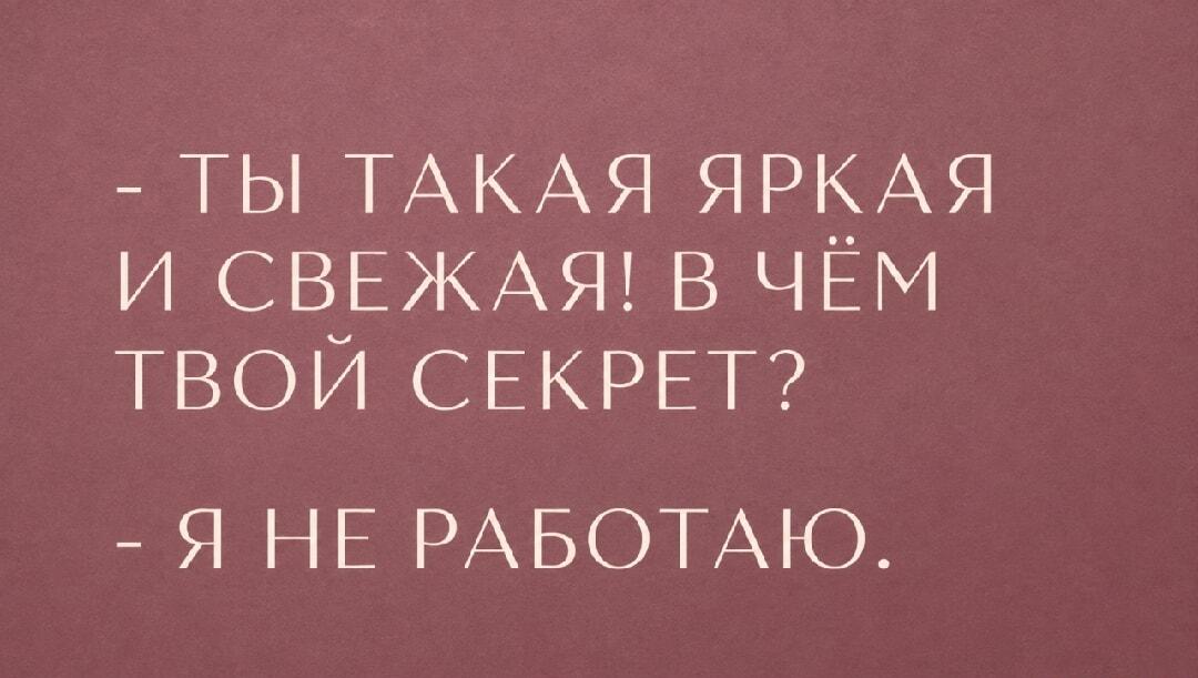 Как оставаться яркой и свежей? Вот он, главный секрет!