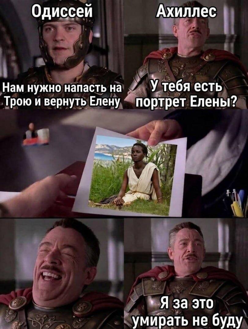 Ахиллес отказался умирать за такую Елену: мем века!