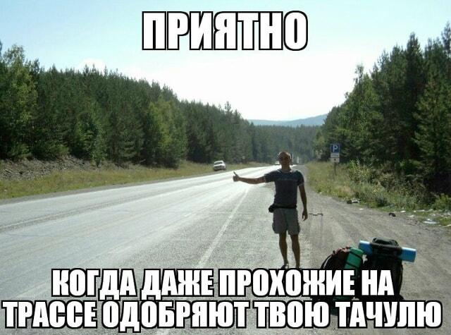 Твоя тачуля настолько огонь, что автостопщик одобрил!