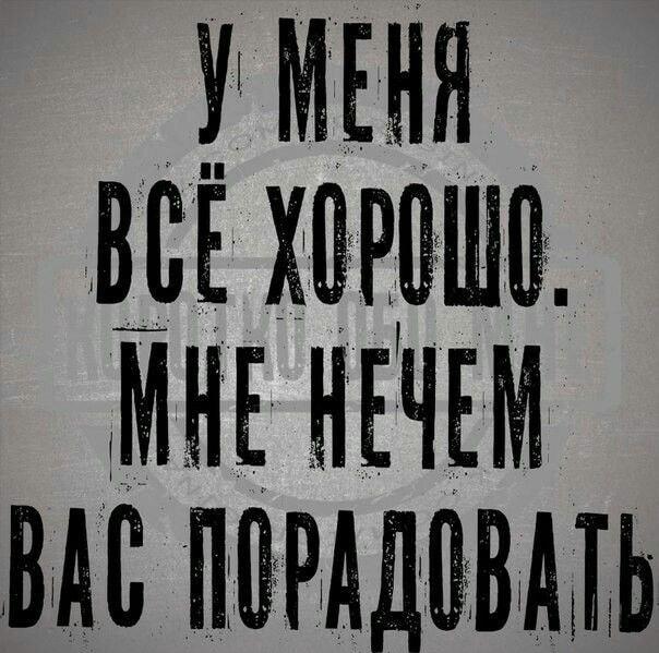 Когда у тебя всё хорошо, а это проблема для других