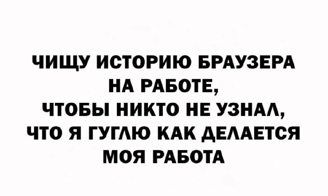 Офисный секрет: как я гуглю свою работу и чищу историю