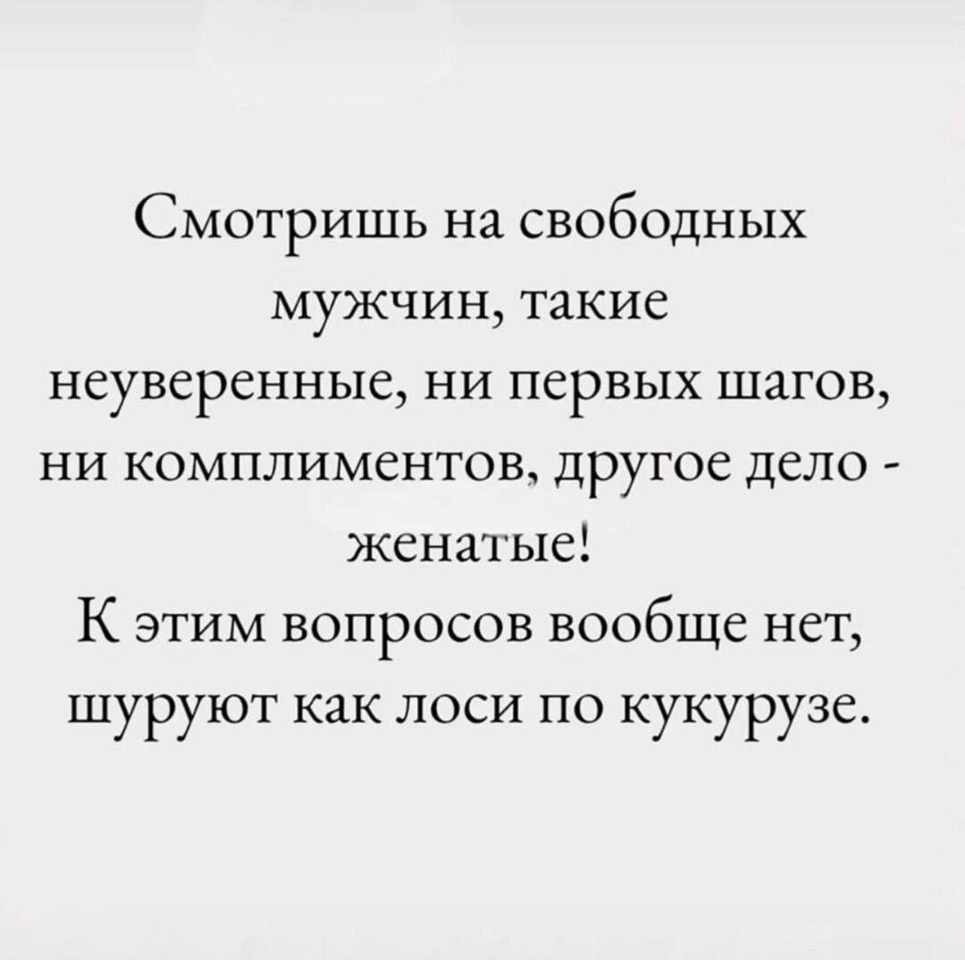 Свободные мужчины стесняются, а женатые шуруют как лоси!