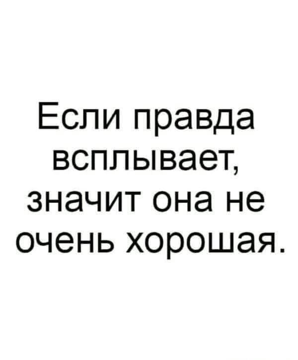 Всплывающая правда: почему она почти всегда предвещает неладное