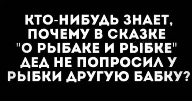 Золотая рыбка: почему дед не попросил другую бабку?
