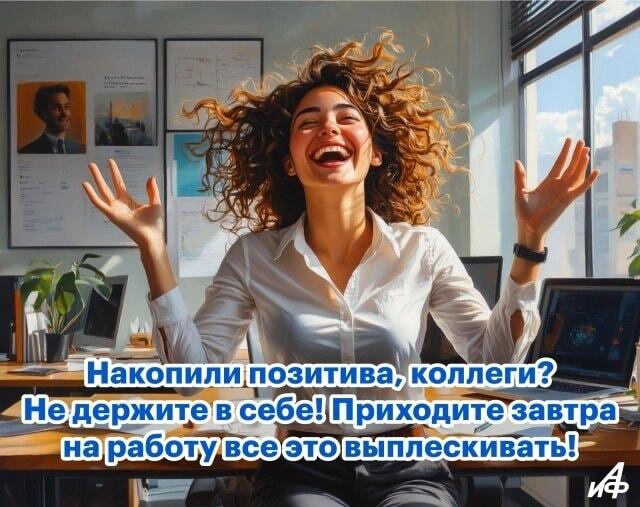Накопили позитив? Завтра выплескивайте его на коллег!