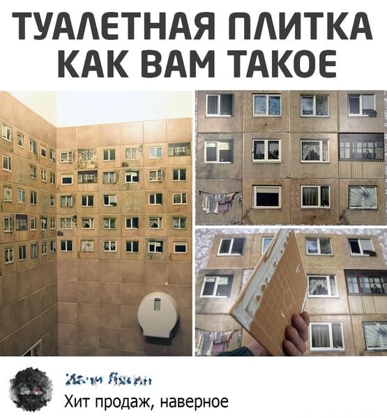 Туалетная плитка в стиле панельки: когда стены смотрят на тебя