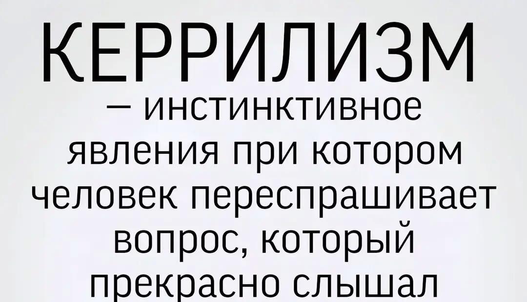 Керрилизм: когда ты всё понял, но переспросил