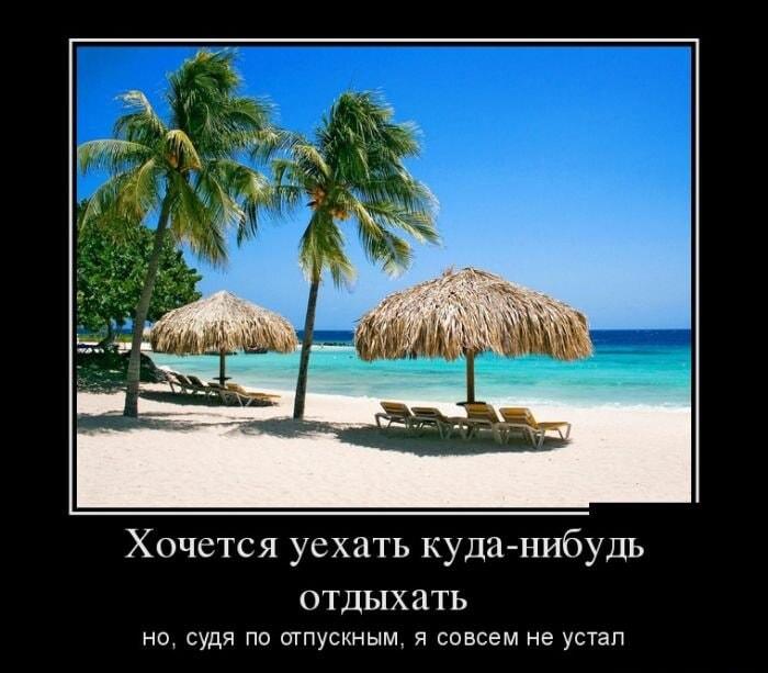 Отпускные: когда хочешь на море, но совсем не устал!