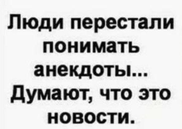 Когда анекдоты стали новостями: горькая правда современности