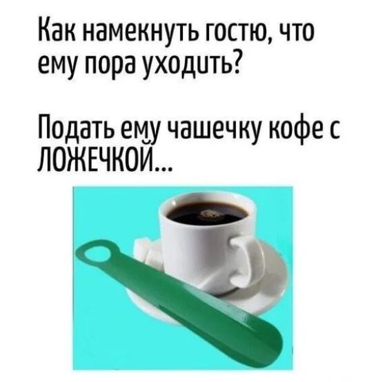 Как намекнуть гостю, что ему пора уходить? Кофе с особым прибором!