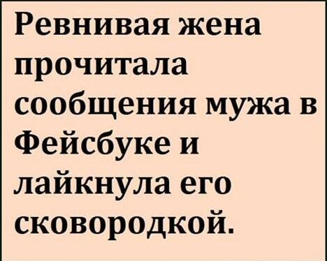 Ревнивая жена 